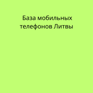  База мобильных телефонов Литвы