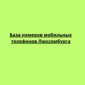 База номеров мобильных телефонов Люксембурга