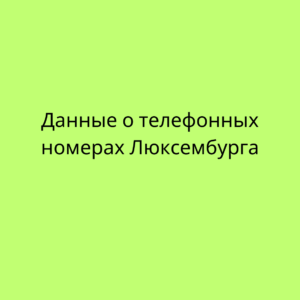 Данные о телефонных номерах Люксембурга