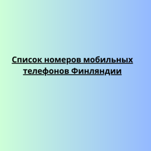 Список номеров мобильных телефонов Финляндии