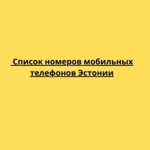 Список номеров мобильных телефонов Эстонии