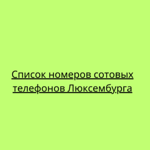 Список номеров сотовых телефонов Люксембурга